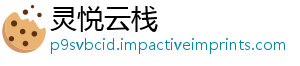 灵悦云栈